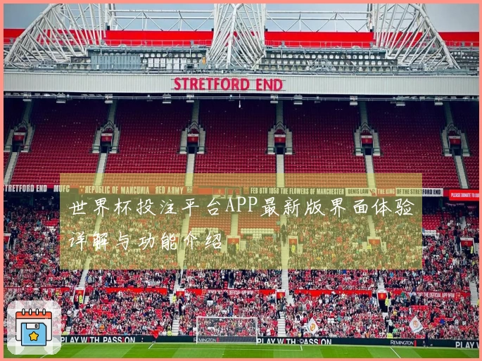 世界杯投注平台APP最新版界面体验详解与功能介绍