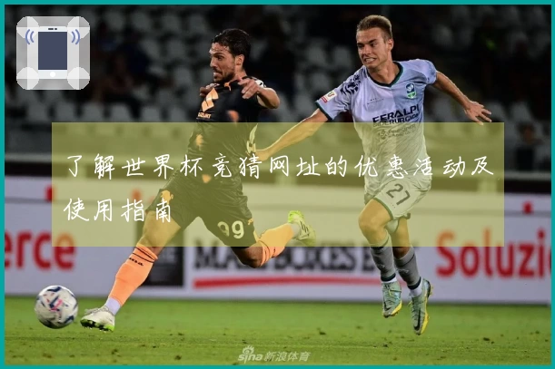 了解世界杯竞猜网址的优惠活动及使用指南