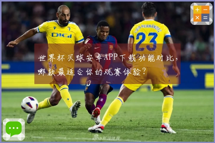 世界杯买球安卓APP下载功能对比，哪款最适合你的观赛体验？