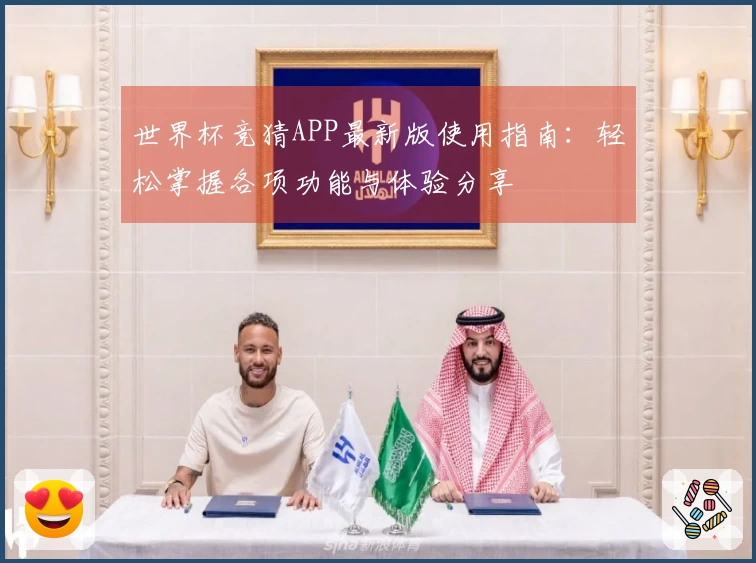 世界杯竞猜APP最新版使用指南：轻松掌握各项功能与体验分享