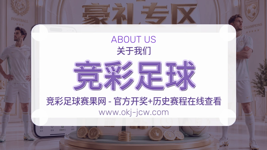 竞彩足球清晰服务介绍